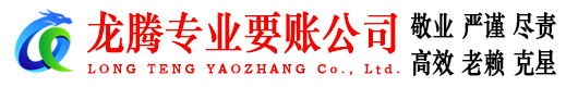 罗田龙腾要债公司